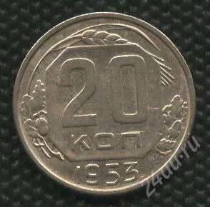 Лот: 1122674. Фото: 1. (№1397)20коп.1953г. Россия и СССР 1917-1991 года
