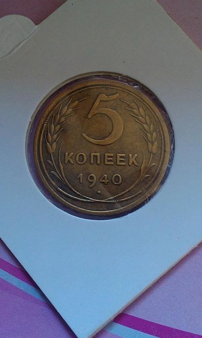 Лот: 10372436. Фото: 1. 5 копеек 1940 года(2). Россия и СССР 1917-1991 года