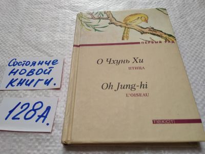 Лот: 17919440. Фото: 1. oz меш. (17.08) О Чхунь Хи Птица... Художественная