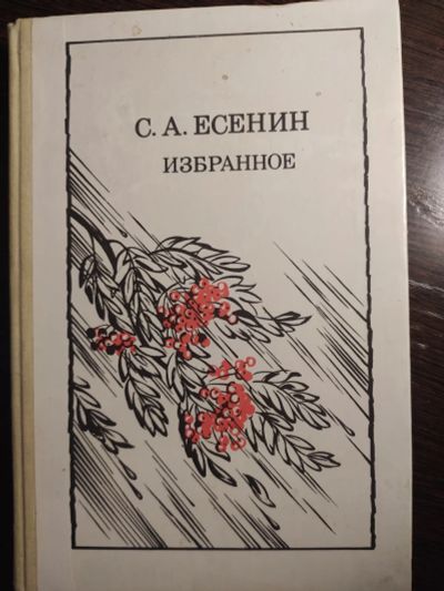 Лот: 16259923. Фото: 1. есенин избранное. Художественная