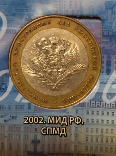 Лот: 11890295. Фото: 1. 10 руб СПМД Министерство юстиции... Россия после 1991 года