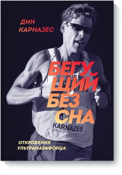 Лот: 24461609. Фото: 1. Бегущий без сна. Популярная и народная медицина