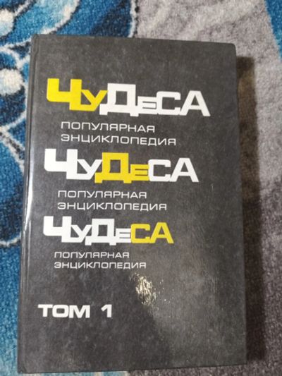 Лот: 25093333. Фото: 1. Владимир Мезенцев Чудеса Популярная... Энциклопедии