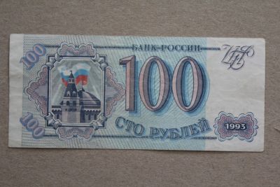 Лот: 23595938. Фото: 1. 100 рублей 1993 года. Серия Ег... Россия, СССР, страны СНГ