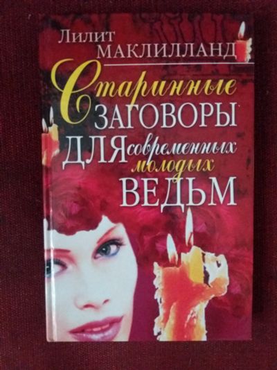 Лот: 17973002. Фото: 1. Книга Старинные заговоры для молодых... Религия, оккультизм, эзотерика