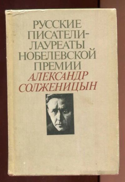 Лот: 23437856. Фото: 1. Александр Солженицын | Русские... Мемуары, биографии