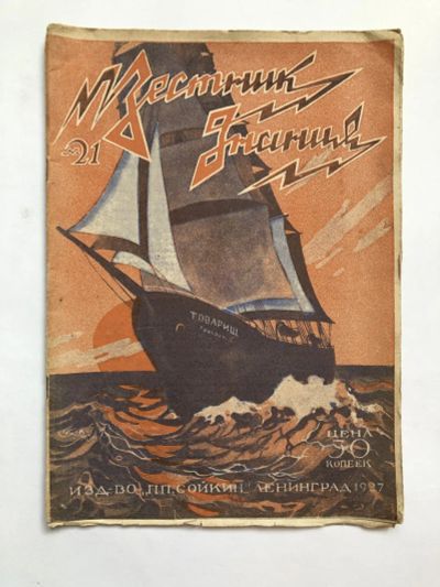 Лот: 23277323. Фото: 1. Вестник знания. № 21. 1927 год... Книги