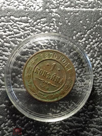 Лот: 16393254. Фото: 1. 1 копейка 1870 года. ЕМ. Состояние... Россия до 1917 года
