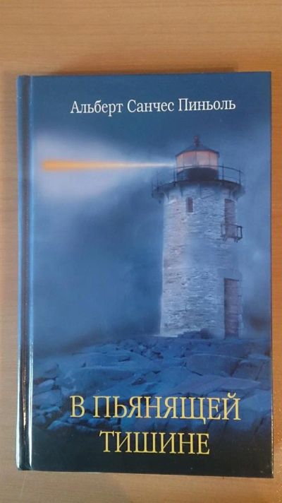 Лот: 3589035. Фото: 1. Книга "В пьянящей тишине" - автор... Художественная
