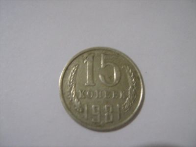 Лот: 7240195. Фото: 1. 15 коп. 1981. Россия и СССР 1917-1991 года