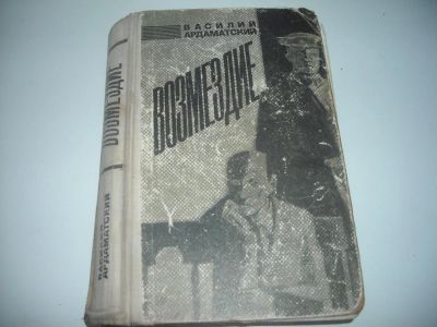 Лот: 4409505. Фото: 1. книга Возмездие. Другое (литература, книги)