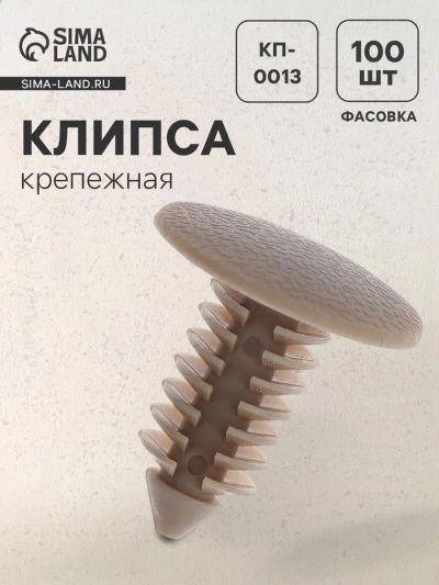 Лот: 25614301. Фото: 1. Клипса крепежная, КП-0013. Салон