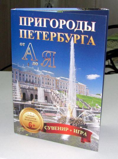 Лот: 7132653. Фото: 1. Пригороды Петербурга от А до Я... Открытки, конверты