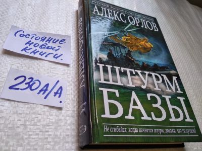 Лот: 18338036. Фото: 1. Орлов А. Штурм базы. Русский фантастический... Художественная