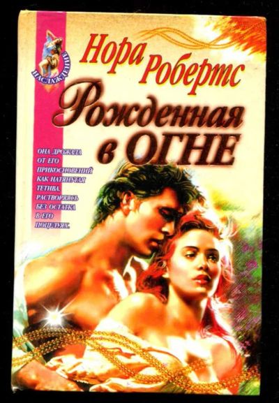 Лот: 23436138. Фото: 1. Рожденная в огне. Художественная