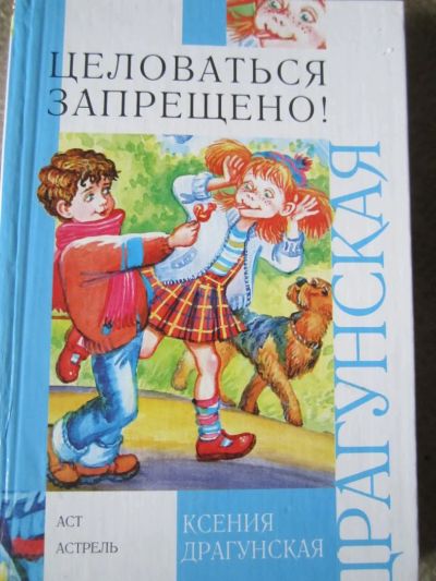Лот: 7339034. Фото: 1. Книга "Целоваться запрещается". Художественная для детей
