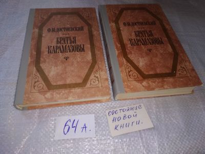 Лот: 9023003. Фото: 1. ок...Братья Карамазовы (к-кт из... Художественная
