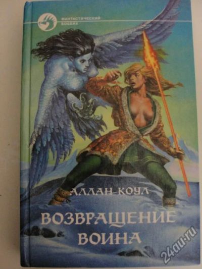 Лот: 11996870. Фото: 1. Аллан Коул - Возвращение воина. Художественная