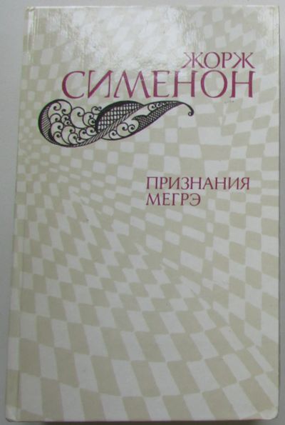 Лот: 25364635. Фото: 1. Признания Мегрэ. Романы. Сименон... Художественная
