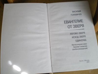 Лот: 70937. Фото: 1. Книга В.Головачева "Евангелие... Художественная