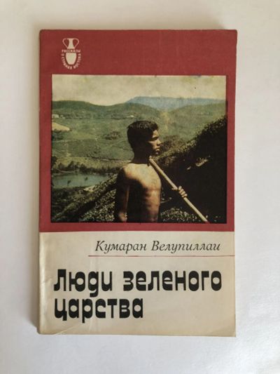 Лот: 23293112. Фото: 1. Люди зеленого царства. Велупиллаи... Путешествия, туризм
