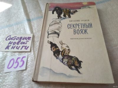 Лот: 18072695. Фото: 1. (1092375)Тренев В. Секретный вояж... Художественная