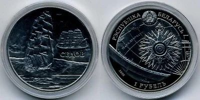 Лот: 3273446. Фото: 1. Беларусь 1 рубль 2008 Седов Парусные... Страны СНГ и Балтии