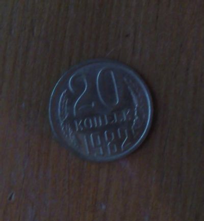 Лот: 5028139. Фото: 1. 20 копеек 1982 года. Россия и СССР 1917-1991 года