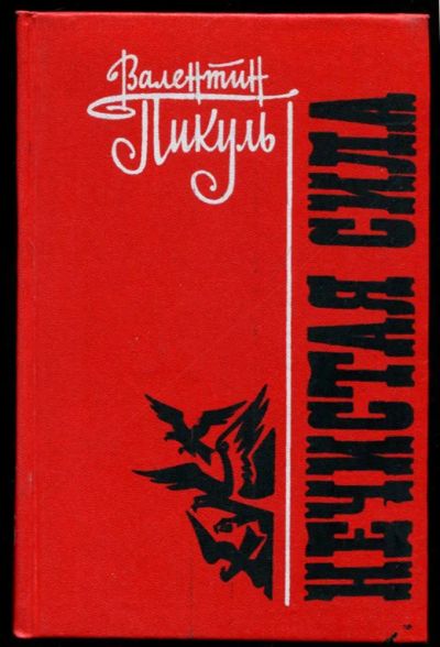 Лот: 23436221. Фото: 1. Нечистая сила. Художественная