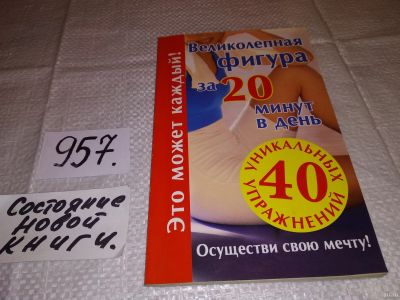 Лот: 15085833. Фото: 1. Великолепная фигура за 20 минут... Спорт, самооборона, оружие