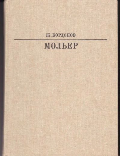 Лот: 23442623. Фото: 1. Мольер | Серия: Жизнь в искусстве... Мемуары, биографии