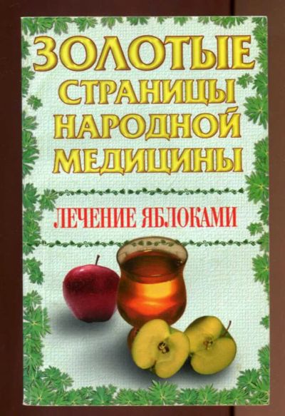 Лот: 23437525. Фото: 1. Лечение яблоками | Серия: Золотые... Популярная и народная медицина