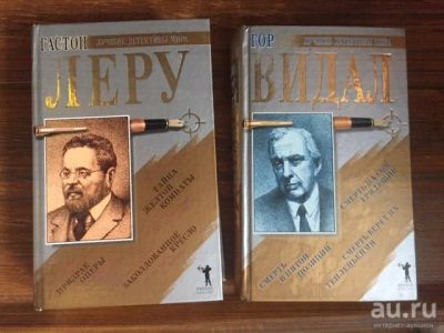 Лот: 17472879. Фото: 1. Гастон Леру, Гор Видал, комплект... Художественная