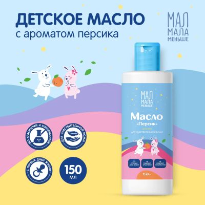 Лот: 24984501. Фото: 1. Мал Мала Меньше масло детское... Лекарства