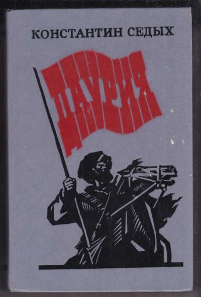 Лот: 23439090. Фото: 1. Даурия. Художественная