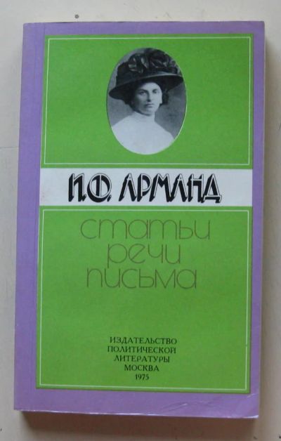 Лот: 7868755. Фото: 1. Статьи, речи, письма. Инесса Арманд. Политика