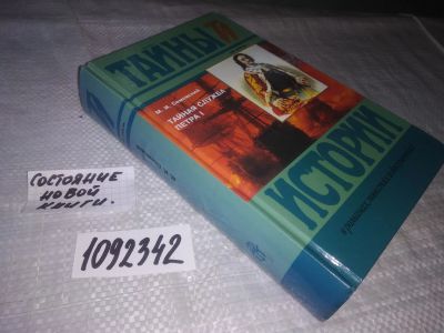 Лот: 21244303. Фото: 1. (1092342) Семевский Михаил Иванович... Публицистика, документальная проза