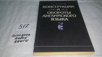 Лот: 10179679. Фото: 1. Конструкции и обороты английского... Другое (учебники и методическая литература)