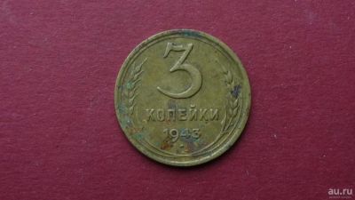 Лот: 8463744. Фото: 1. 3 копейки 1943 год. Россия и СССР 1917-1991 года
