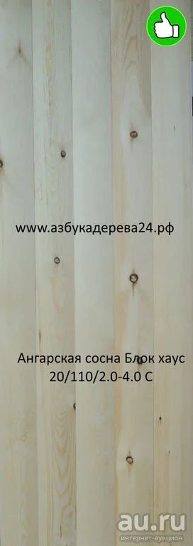 Лот: 13937316. Фото: 1. Блок хаус сосна 32/140/1,0 б/с. Древесина, пиломатериал