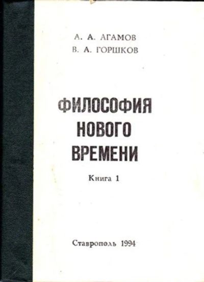 Лот: 23445813. Фото: 1. Философия нового времени. История... История