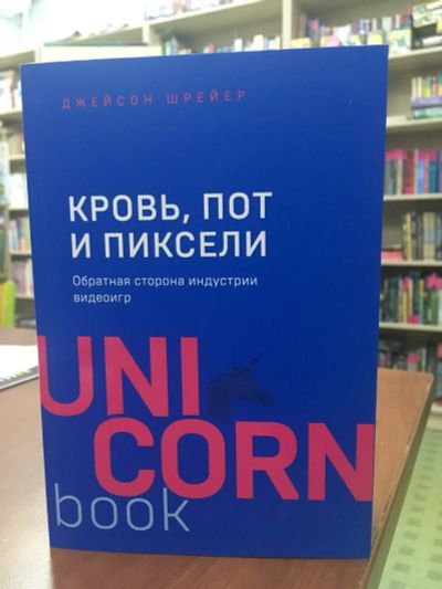 Лот: 14111916. Фото: 1. Джейсон Шрейер "Кровь, пот и пиксели... Другое (литература, книги)