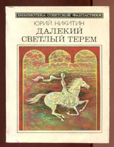 Лот: 23436585. Фото: 1. Далекий светлый терем | Серия... Художественная