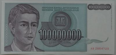 Лот: 10861573. Фото: 1. Югославия 100 000 000 динаров... Европа