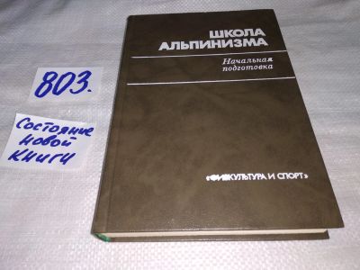 Лот: 12100356. Фото: 1. Школа альпинизма. Начальная подготовка... Путешествия, туризм