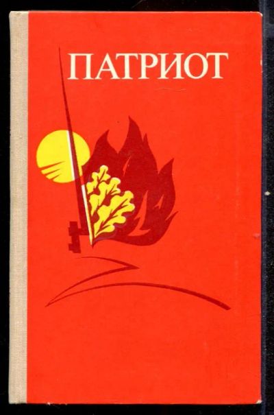 Лот: 23432580. Фото: 1. Патриот | Сборник. Художественная