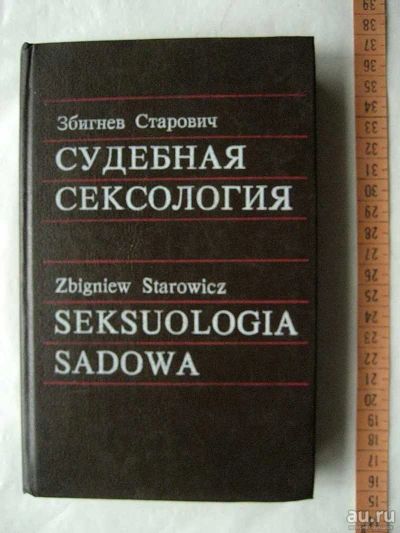 Лот: 17519703. Фото: 1. "Судебная сексология." Автор... Юриспруденция