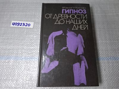 Лот: 25042414. Фото: 1. Oz (4092320) Гипноз от древности... Другое (литература, книги)