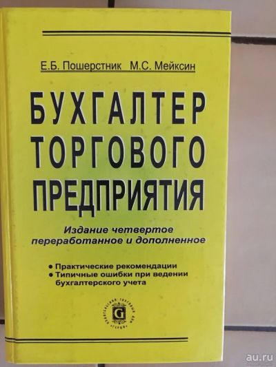 Лот: 13639479. Фото: 1. Бухгалтер торгового предприятия. Бухгалтерия, налоги