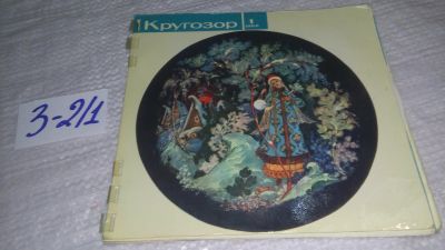 Лот: 17316133. Фото: 1. Журнал Кругозор. № 1 1960 г. Ежемесячный... Аудиозаписи